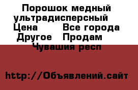 Порошок медный ультрадисперсный  › Цена ­ 3 - Все города Другое » Продам   . Чувашия респ.